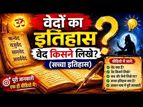 Vikash Sir ने बताया वेदों का सच्चा इतिहास | वेद किसने लिखे? | रोचक तथ्य #vikasdivyakirtisir