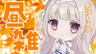 開始昼配信お疲れ様です。 - 【雑談】激レアお昼ゆる雑【#彩雲のの/ #新人Vtuber】