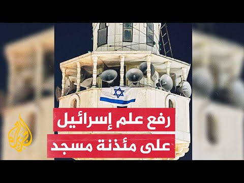 الاحتلال يرفع علم إسرائيل على مئذنة مسجد خلال اقتحام مخيم الفوار جنوب الخليل