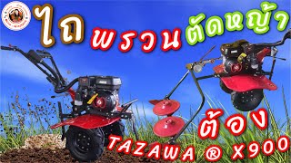 อยากดู XXX การประกอบใบตัดหญ้า รถพรวนดิน TAZAWA ® รุ่น X900 