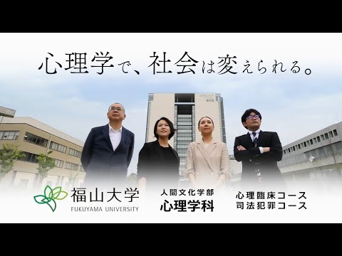 心理学科 【福山大学 人間文化学部心理学科】 心理学で社会は変えられる