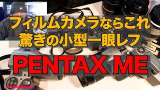 PENTAX ME 驚異の小型一眼レフ アナログカメラ解説 フィルムの入れ方も解説（4-2）