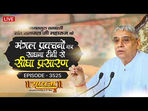Sadhna TV Satsang | 05-02-2026 | Episode: 3525 | Sant Rampal Ji Maharaj Live Satsang