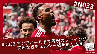 アンフィールドで異例のブーイング。闘志なきチェルシー戦を振り返る【リバプール雑談ラジオ2.0 第33回】