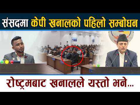 संसदमा केपी खनालको पहिलो सम्बोधन
