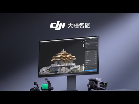 DJI Terra大疆智圖 精準、智慧、高效的三維重建軟體