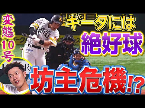 【坊主危機…!?】柳田悠岐『恐るべき“散髪パワー” 変化球とらえて今季10号』