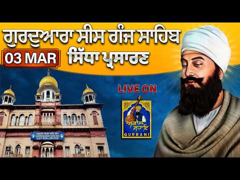 AMRIT VELA Official Live || Gurudwa Sis Ganj Sahib  || 3 MAR 2026  ||  #sisganjsahib