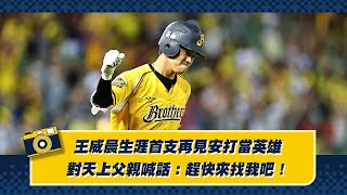 [分享] 王威晨生涯首支再見安打當英雄，對天上