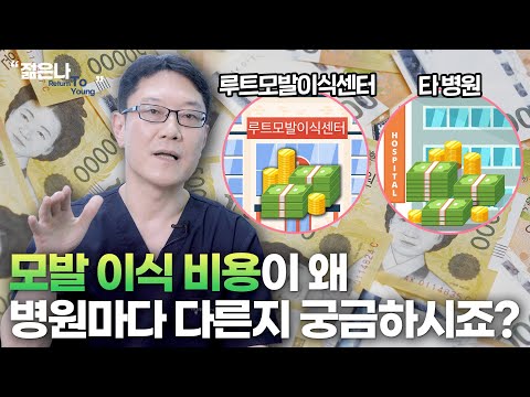 병원마다 천차 만별인 '모발 이식 비용'.. 시원하게 알려드립니다!!