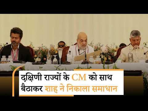Vanakkam Poorvottar: Southern States के मुख्यमंत्रियों ने उठाये अपने मुद्दे, Shah ने निकाला समाधान Vanakkam Poorvottar: Southern States के मुख्यमंत्रियों ने उठाये अपने मुद्दे, Shah ने निकाला समाधान