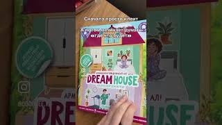 DREAM HOUSE Stickerbook. Жапсырмалы кітапша. Книжка с наклейками