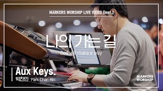 마커스워십 - 나의 가는 길 (Aux Keys. / 박찬민 연주)