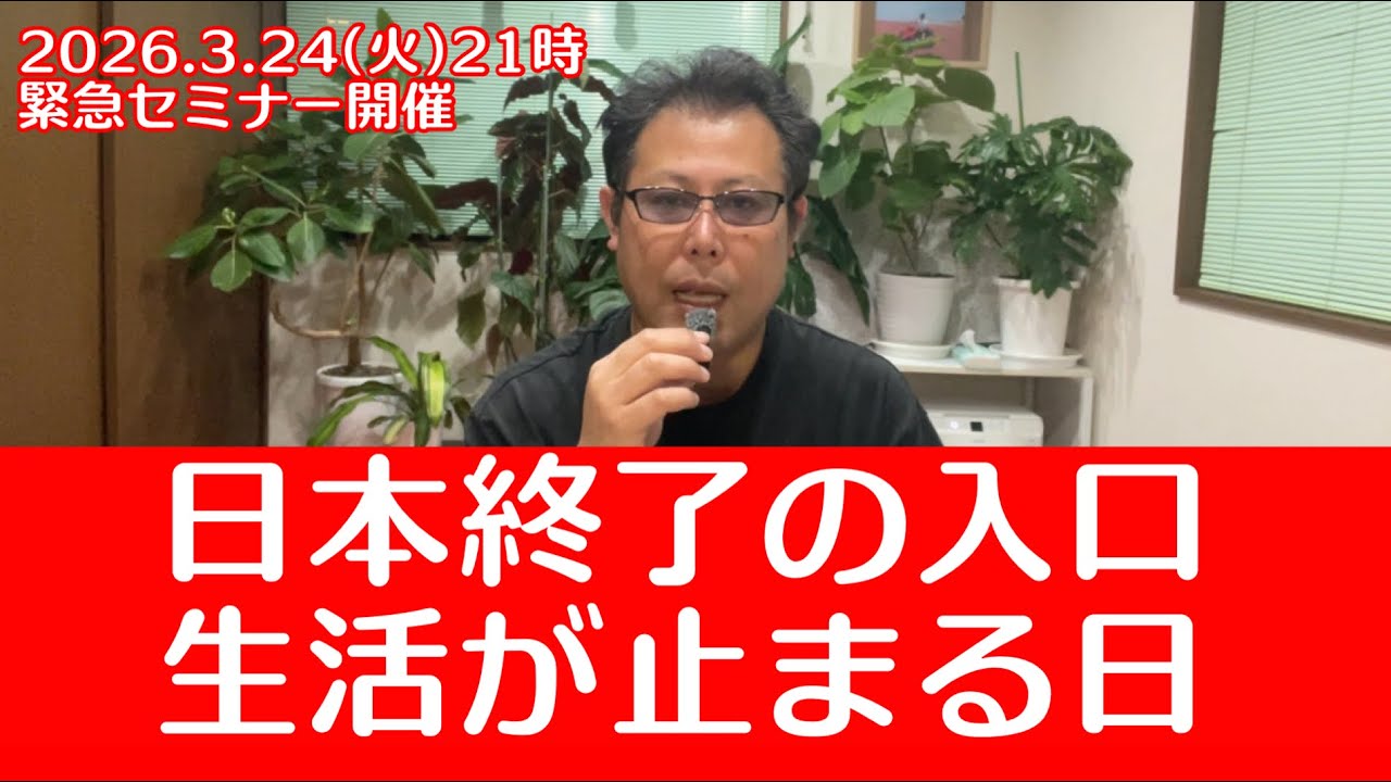 【緊急セミナー開催】日本はもう止まる エネルギー停止で生活が崩壊する日