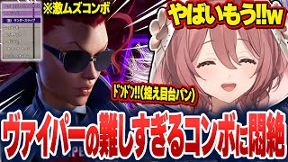 新キャラヴァイパー風ボイスを出してみたり、難しすぎるコンボに悶絶したりするもかさーん【甘結もか/ぶいすぽ切り抜き】