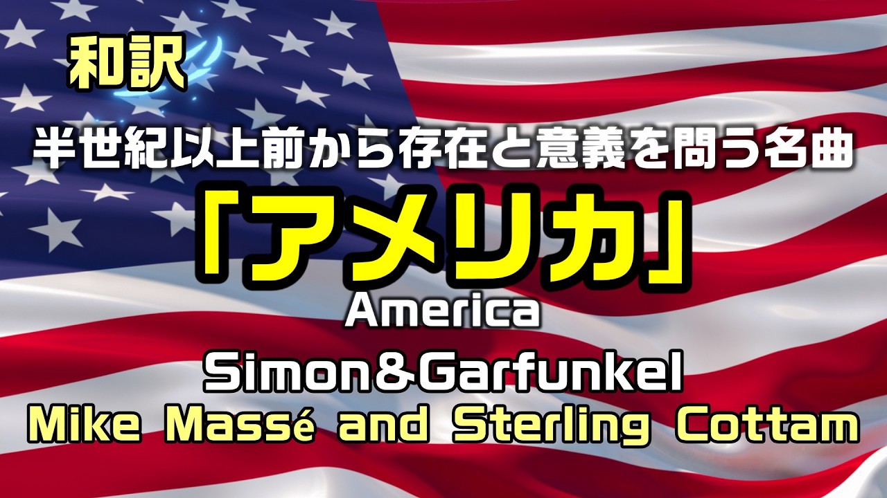 《期間限定》【和訳｜アメリカ：サイモンとガーファンクル】ポールサイモンが詩人として見つめた、そして今も変わらない「アメリカ」で和訳をしてみた。是非、概要欄もご覧ください。