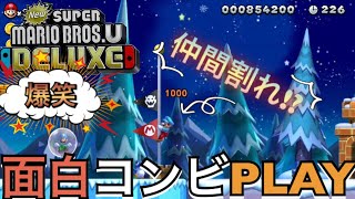 #5縛りプレイ【ニュースーパーマリオブラザーズUデラックス】息ぴったり!?面白コンビが仲間割れ!?!?