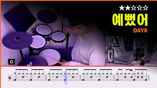 [Lv.04] 예뻤어(You Were Beautiful) - DAY6 (★★★☆☆) K-pop Drum Cover with Sheet Music