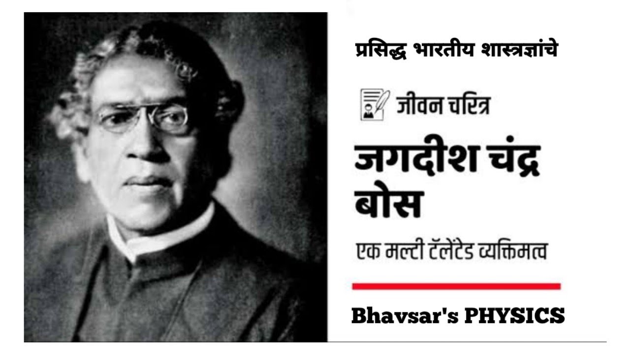 Jagdish Chandra Bose Biography |वनस्पतीच्या संवेदना जाणणारा शास्त्रज्ञ || जगदीशचंद्र बोस_जीवन चरित्र