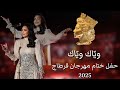 في ختام الحفل ، أحلام تغني مع الطفل عباس - وياك وياك | حفل ختام مهرجان قرطاج 2025
