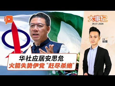 【百格大事纪】倪可敏：火箭失势伊党将得寸进尺 最终“赶尽杀绝”｜26.1.2026
