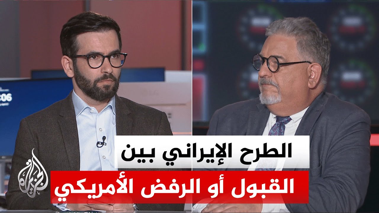 فيديو | نقاش الساعة - هل تقبل واشنطن بالعرض الإيراني الجديد "هرمز أولاً والنووي ثانياً"؟