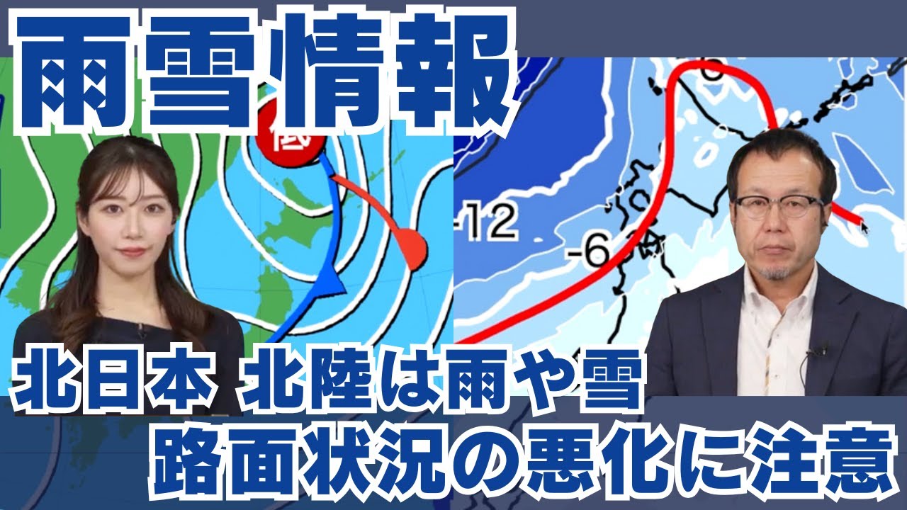 【雨雪情報】北日本 北陸は雨や雪 路面状況の悪化に注意