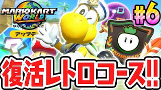 全10種レトロコースが楽しすぎる!!新たなラリーで★3を取れるか!?Switch2でアップデート最速実況Part6【マリオカート ワールド】