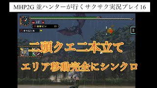 MHP2G  ios版　並ハンターが行くサクサク実況プレイ16