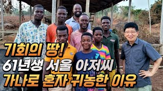 가나로 혼자 귀농한 61년생 강남토박이, 스테비아 450만평 1년 도전기