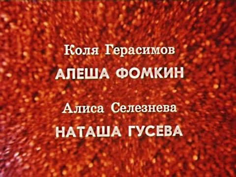 Финальная тема сериала "Гостья из будущего"