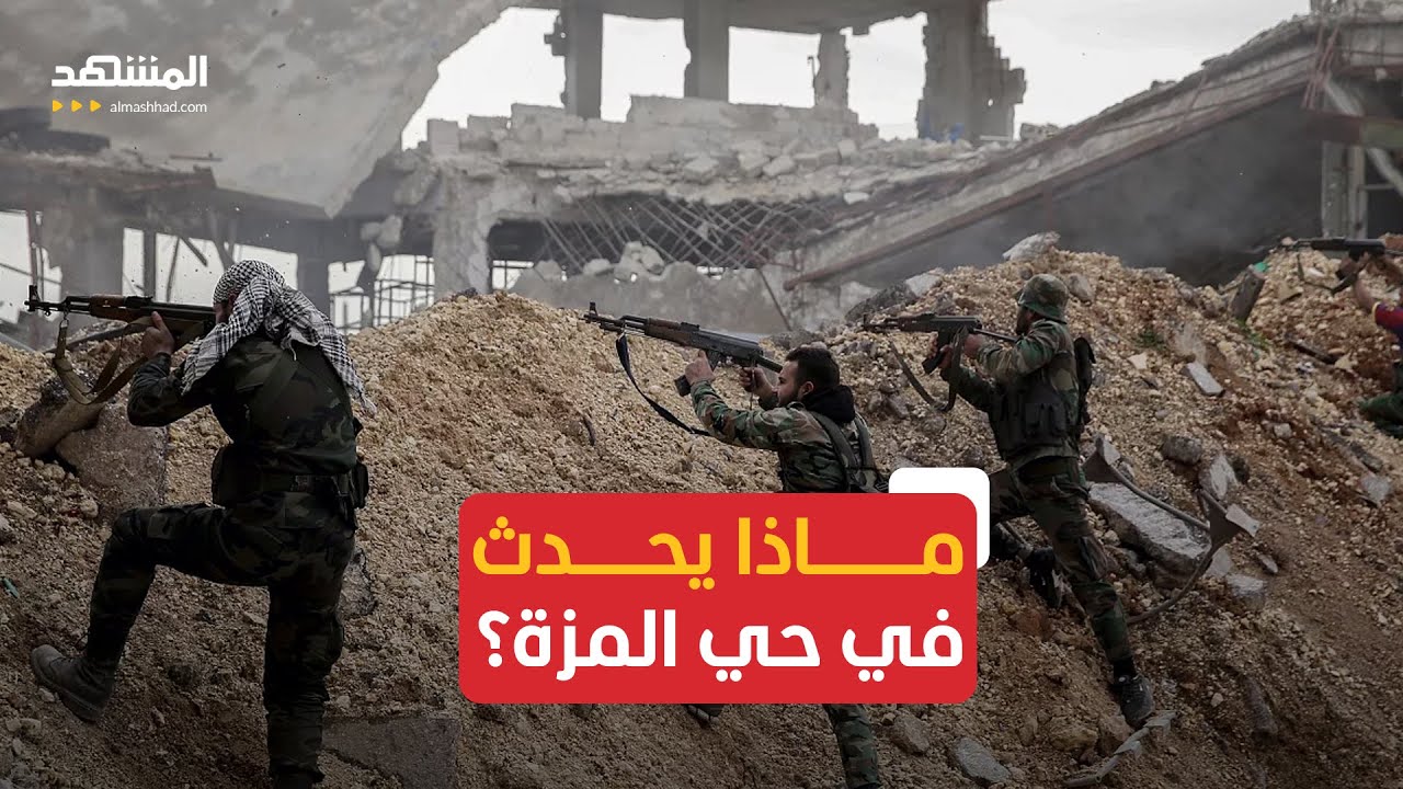 سوريا.. اشتباكات في حي المزة وحملة مداهمات في دمشق