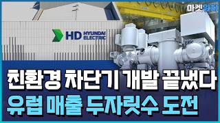 HD현대일렉, 친환경 기기 개발 끝냈다…"유럽 공략 / 한국경제TV뉴스