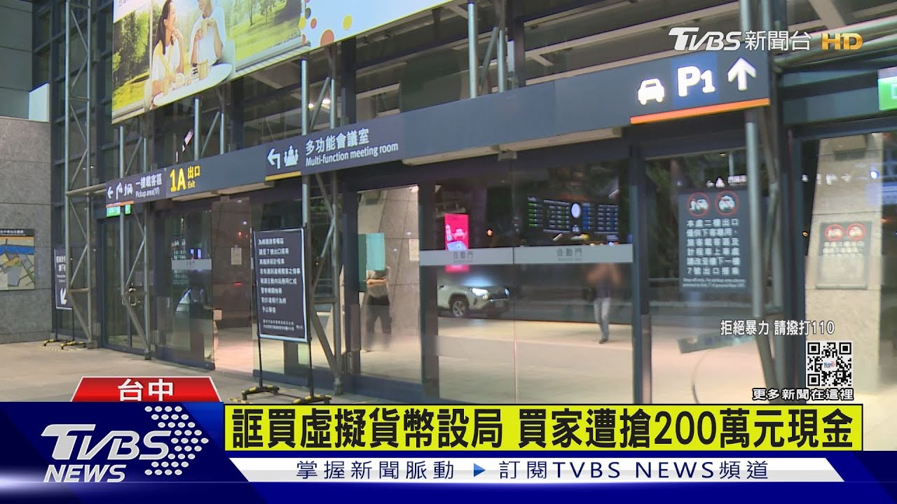 誆買虛擬貨幣設局 買家遭搶200萬元現金