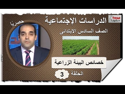 دراسات 6 ابتدائى 2019 - الحلقة 03 - خصائص البيئة الزراعية - تقديم أ/سميح مصطفى