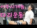 간만에 하체 운동. 멸치 다리 탈출 제발!