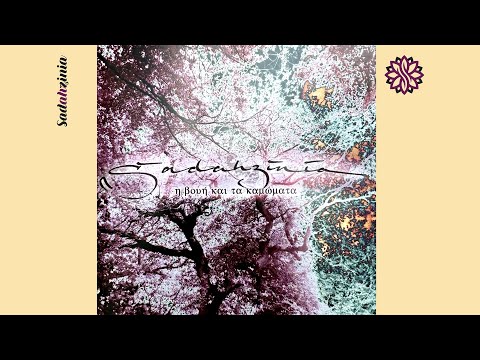 Sadahzinia - Μαγιάτικο | Official Audio Release