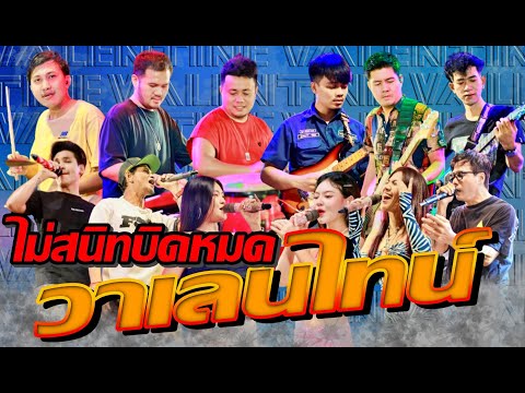 #ใหม่ล่าสุด ไม่สนิทบิดหมดF.HERO Ft. JSPKK x ลำไย ไหทองคำ x M-PEE - cover version วงวาเลนไทน์ อ่างทอง