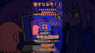 【絶対有名になります。信じて登録してみませんか?】 #100日後にはファンが1人増えている底辺歌い手 #新人歌い手が歌ったら凄いことになった件 #歌ってみた #混沌ブギ #ボカロ