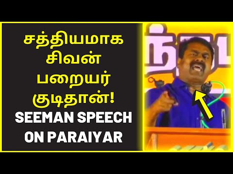 தமிழர்கள் அனைவரும் பறையர்கள் | NTK seeman excellent speech on paraiyar sivan ambedkar