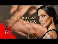 LIYANA - PRINCESS / ЛИЯНА - ПРИНЦЕСА 4K LIYANA - PRINCESS / ЛИЯНА - ПРИНЦЕСА 4K