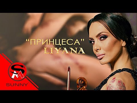 Liyana Princess ЛИЯНА ПРИНЦЕСА 4k