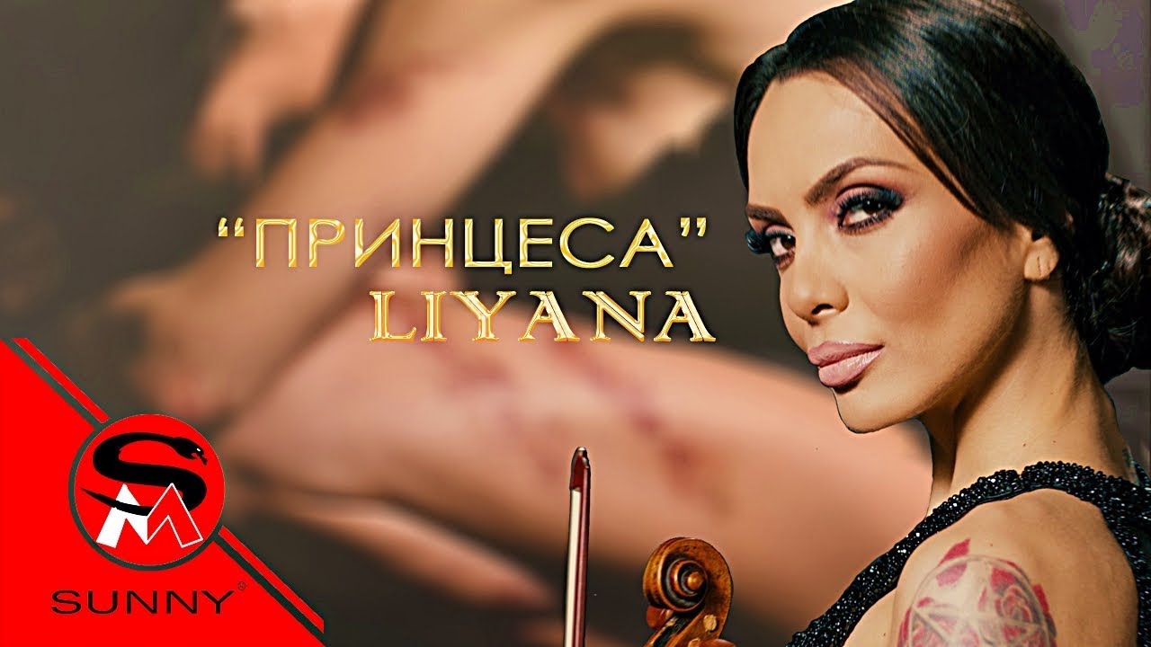 Лияна — Принцеса
