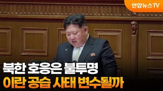 북한 호응은 불투명…이란 공습 사태 변수될까 / 연합뉴스TV (YonhapnewsTV)