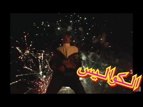 كواليس تصوير تراك غابة