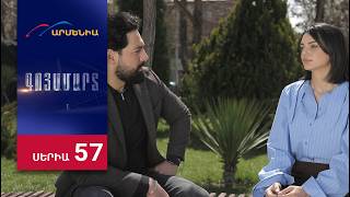 Գոյամարտ, Սերիա 57 / Goyamart