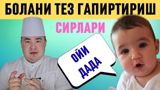БОЛА ТЕЗ ГАПИРИБ КЕТИШИ УЧУН АЖОЙИБ УСУЛЛАР ВА ТАВСИЯЛАР ИСЧАНОВ