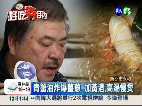 青蟹粉絲.酒糟大腸頭 上海菜飄香