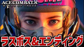 【エースコンバット８】ラスボス戦・エンディング【プレイ動画】【ACE COMBAT 8: WINGS OF THEVE】【新作】【ネタバレあり】