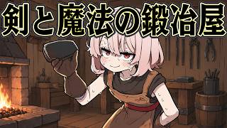 最強装備を作れば 大金持ちになれるはず【Medieval Crafter: Blacksmith】
